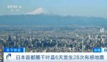 日本千叶县6天发生28次有感地震 目前为止没有造成人员伤亡