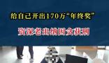 出纳给自己开出170万年终奖 因涉嫌职务侵占罪被刑拘