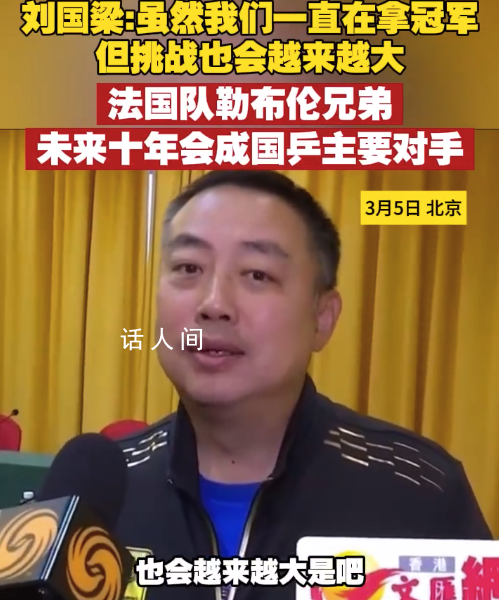 刘国梁谈国乒未来主要对手 法国乒乓球队的勒布伦兄弟