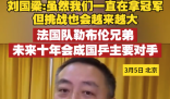 刘国梁谈国乒未来主要对手 法国乒乓球队的勒布伦兄弟