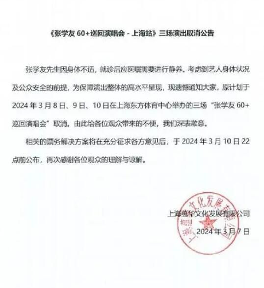 63岁张学友取消3场上海演唱会 因身体不适