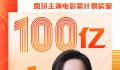 贾玲主演电影票房破100亿 贾玲成中国影史第4位票房百亿女演员