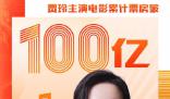 贾玲主演电影票房破100亿 贾玲成中国影史第4位票房百亿女演员