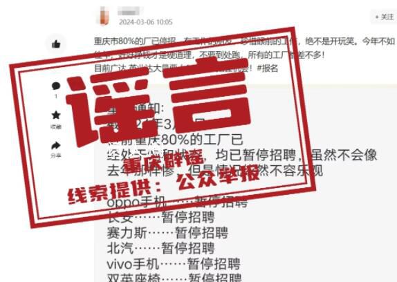 重庆80%工厂暂停招聘？网传信息为谣言