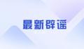 秦岭野生动物园辟谣门票免费送 没有相关送票活动。