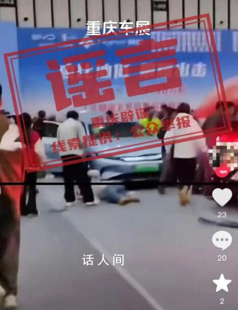 官方辟谣重庆车展汽车撞伤5人 网民所发信息系不实信息