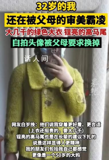 网友称32岁还在被父母的审美霸凌 控制无处不在