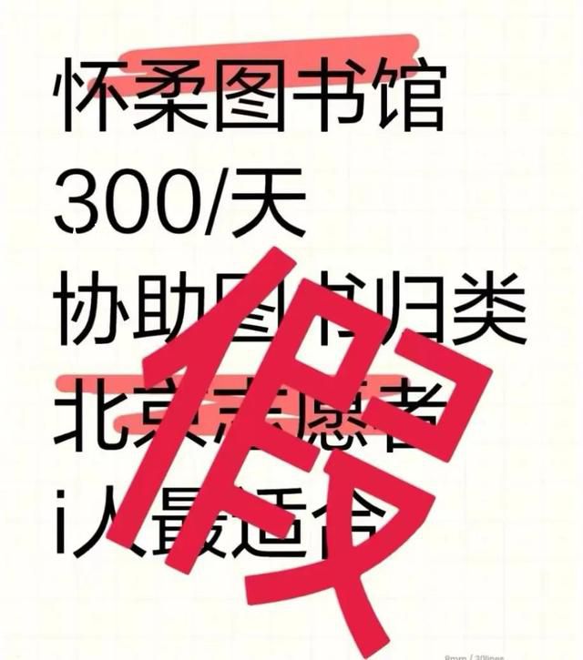 北京辟谣图书馆有偿招志愿者 300/天？假！