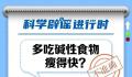 多吃碱性食物瘦得快?不一定