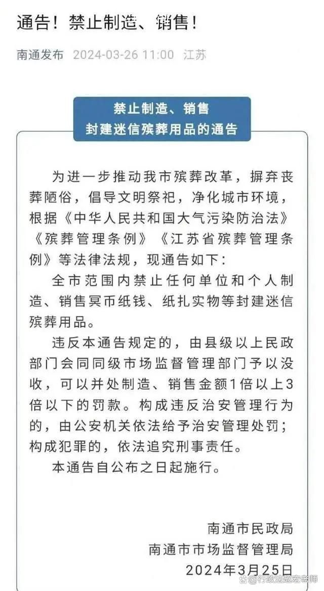 南通禁售纸钱冥币 法学教授:不合法