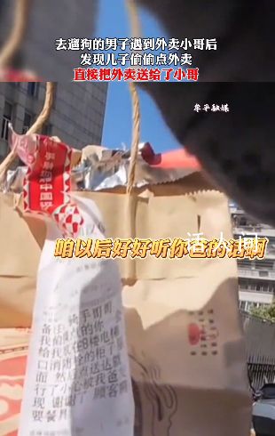 孩子偷点外卖 骑手偶遇孩子爸爸