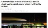 乌克兰东部最大发电厂被摧毁 俄罗斯方面目前尚未对此作出回应