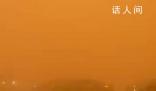 俄罗斯一地沙尘暴能见度为0 首府天空呈现橙红色