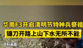 华南F3祭祖堪比特种兵拉练 一年一度的清明节又将到来