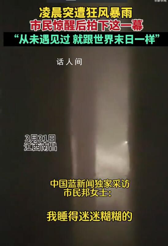 南昌市民镜头下的狂风暴雨场面 市民被惊醒后拍下这一幕