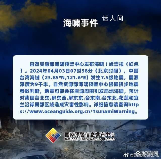 自然资源部发布海啸Ⅰ级警报 中国台湾海域发生7.5级地震