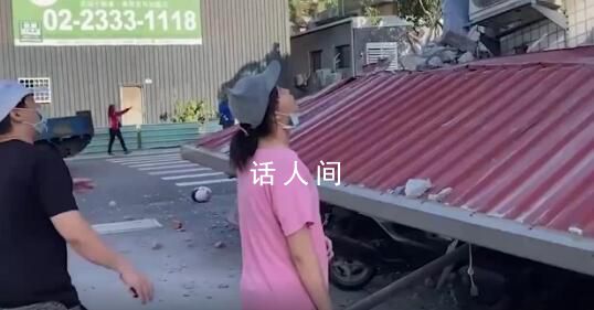 直击台湾地震最新情况 震源深度10千米