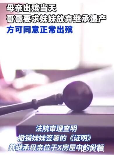 母亲出殡当天被哥哥要求放弃遗产 法院这样判