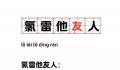 跟氯雷他定人交朋友是什么体验 什么是氯雷他定人