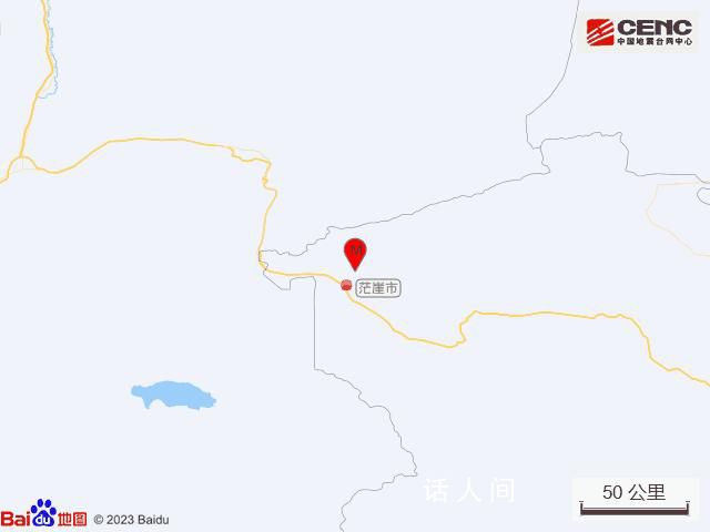 青海发生5.5级地震 震中5公里范围内平均海拔约3409米