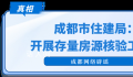 成都辟谣大量挂牌房源被下架 系相关部门指导涉房互联网平台进行升级改造