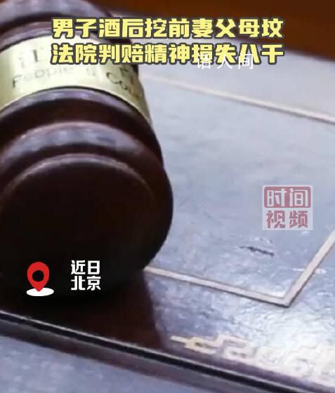 男子酒后挖前妻父母坟墓被判刑 最终法院判决前夫支付前妻精神损害赔偿