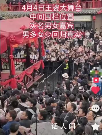 “王婆”换人后节目热度不减 景区称清明假期限流