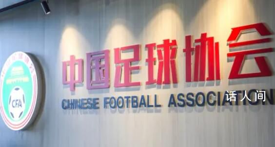 中国足协压缩内设部门至14个 宣布协会内设机构优化调整方案