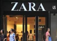 ZARA回应撤出中国传闻 2个月连关9家店