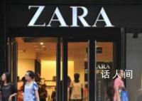 Zara2个月连关9家店粉丝紧急扫货 多城大面积闭店