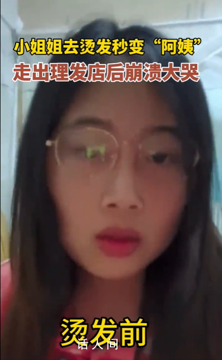 小姐姐烫发后秒变“阿姨”崩溃大哭 效果与预期相差甚远