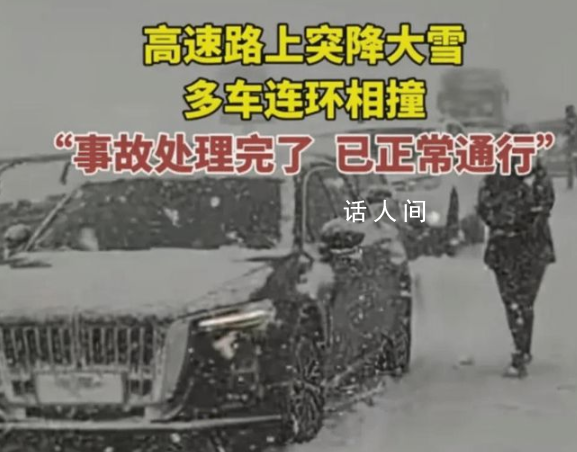 高速多车遭车祸 司机冒雪提醒后车